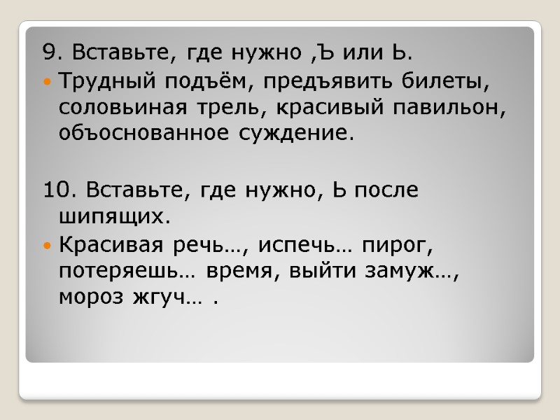 9. Вставьте, где нужно ,Ъ или Ь. Трудный подъём, предъявить билеты, соловьиная трель, красивый